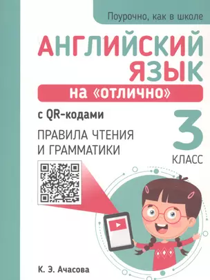 Английский язык на "отлично" с QR-кодами. 3 класс. Правила чтения и грамматики — 2747744 — 1