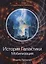 История Галактики. Мобилизация — 2800375 — 1