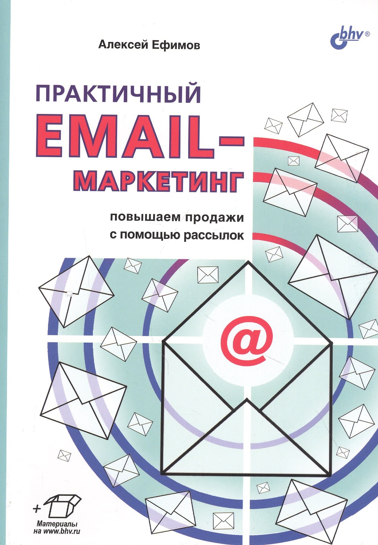 

Практичный EMAIL-маркетинг: повышаем продажи с помощью рассылок