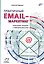 Практичный EMAIL-маркетинг: повышаем продажи с помощью рассылок — 7837187 — 1