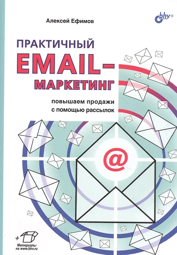 Книга Практичный EMAIL-маркетинг: повышаем продажи с помощью рассылок (Алексей Ефимов) — 1