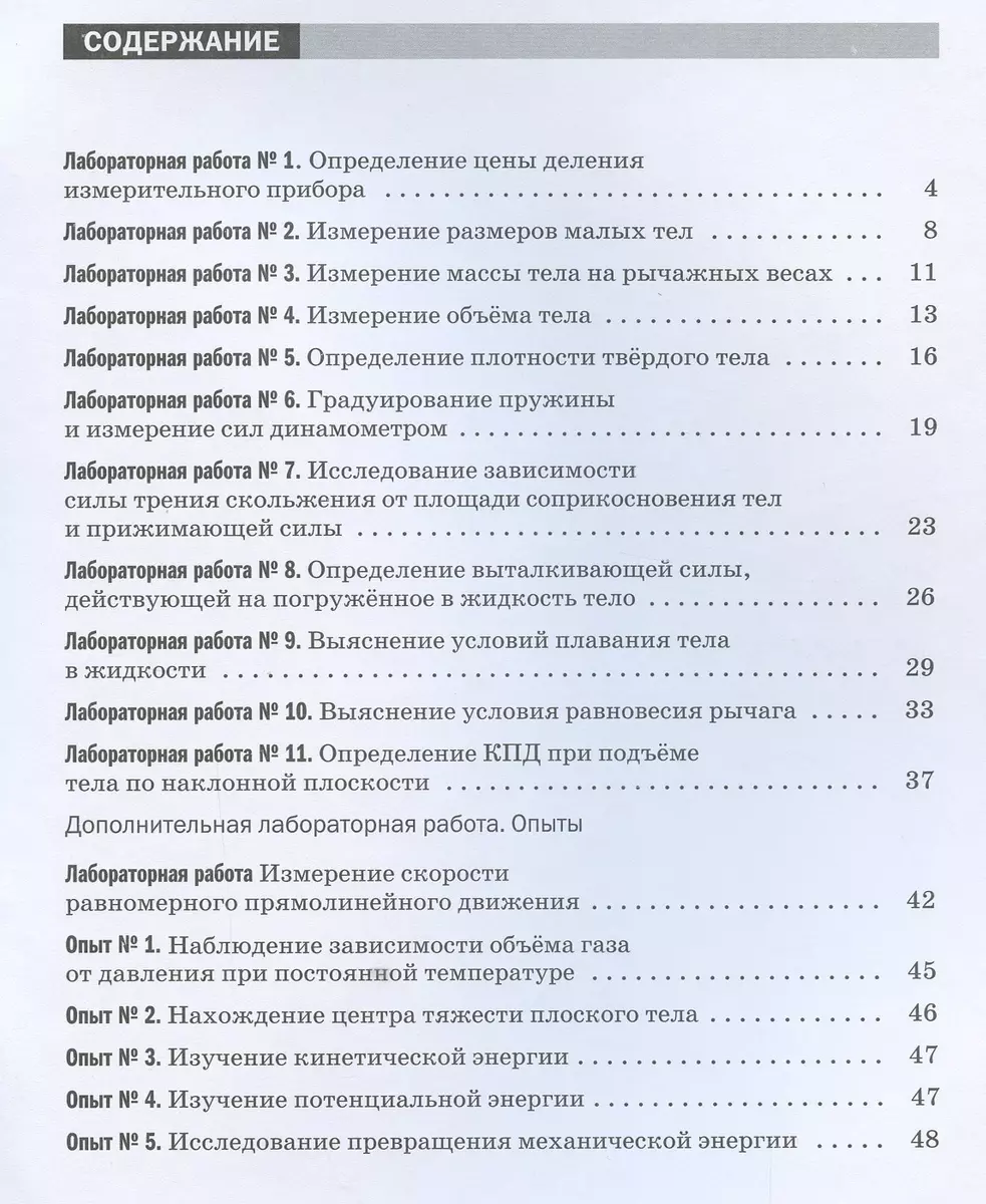 Физика. 7 класс. Тетрадь для лабораторных работ к учебнику А.В. Перышкина  (Альберт Восканян, Нина Филонович) - купить книгу с доставкой в  интернет-магазине «Читай-город». ISBN: 978-5-09-089983-3