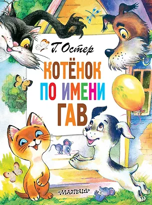 Книга Котенок по имени Гав. Сказки (Григорий Остер)