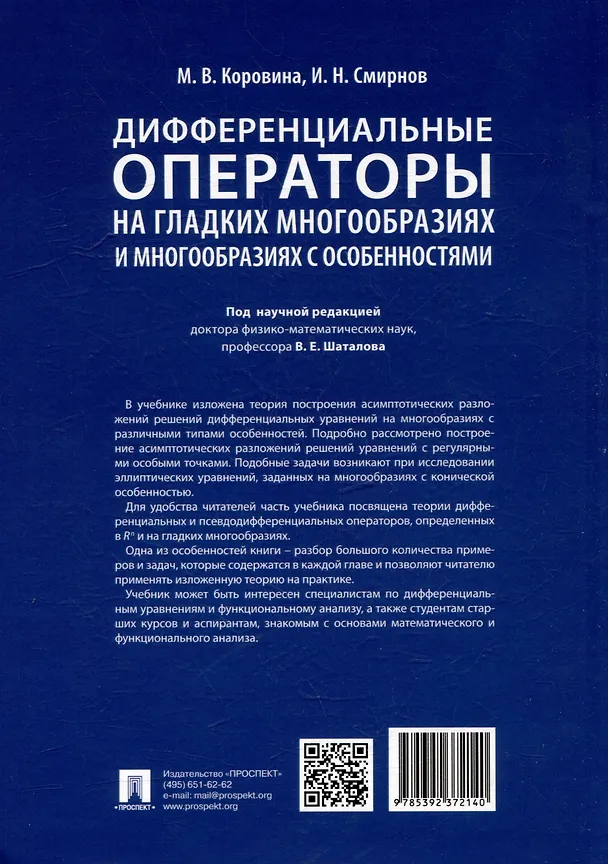 Книга Дифференциальные операторы на гладких многообразиях и многообразиях с особенностями. Учебник (Илья Смирнов, Мария Коровина) — 5