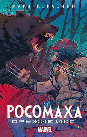 Книга Росомаха: Оружие Икс (Марк Керасини)