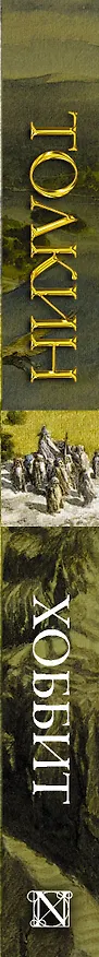 Книга Хоббит (Джон Рональд Руэл Толкин) — 3