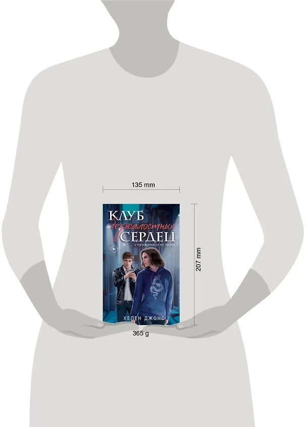 Книга Клуб безжалостных сердец (Хелен Джонс) — 5