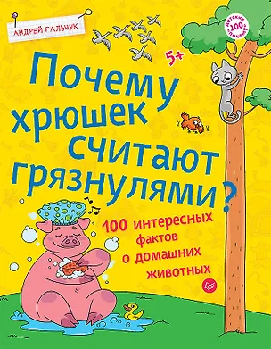 Книга Почему хрюшек считают грязнулями? 100 интересных фактов о домашних животных (Андрей Гальчук)
