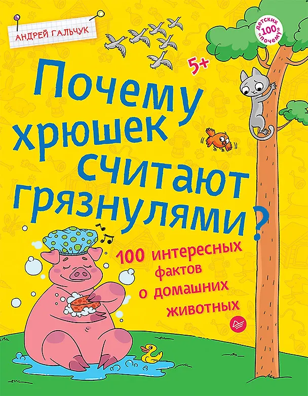 Книга Почему хрюшек считают грязнулями? 100 интересных фактов о домашних животных (Андрей Гальчук) — 1