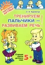 Тренируем пальчики-развиваем речь. Старшая группа детского сада 5+ — 2178853 — 1