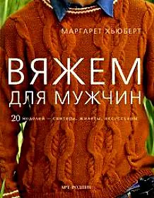 Книга Вяжем для мужчин: 20 моделей - свитера жилеты аксессуары ()
