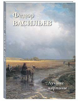 

Федор Васильев. Лучшие картины