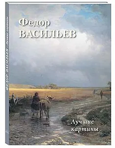 Федор Васильев. Лучшие картины