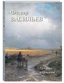 Книга Федор Васильев. Лучшие картины (Андрей Астахов) — 1