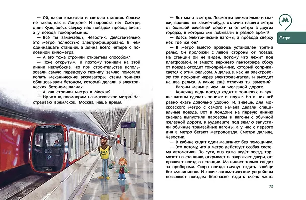 Книга Поезда и железные дороги. Детская энциклопедия (Чевостик) (Борис Ицкович) — 7