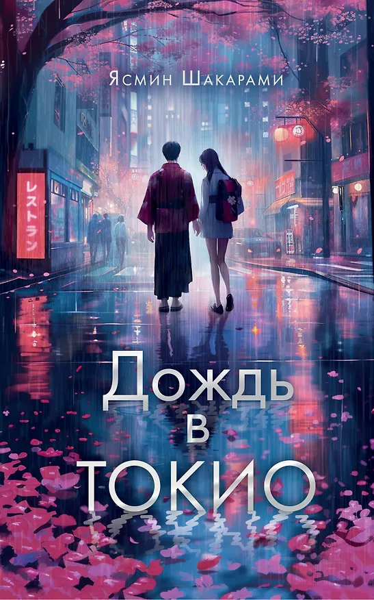 Книга Дождь в Токио (Ясмин Шакарами) — 1
