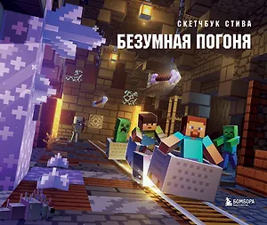 Скетчбук 240*200 48л "Скетчбук Стива. Безумная погоня" твердый переплет