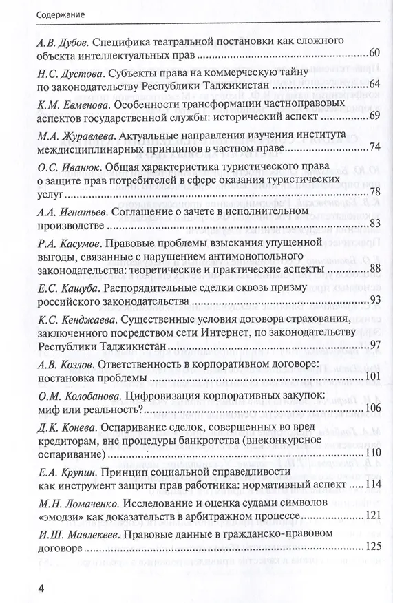 Книга Межотраслевой подход в юридической науке: Экономика. Право. Суд: сборник материалов III Международной научно-практической аспирантской конференции памяти В.Ф. Яковлева (г. Москва, 15 декабря 2023 г.) () — 4