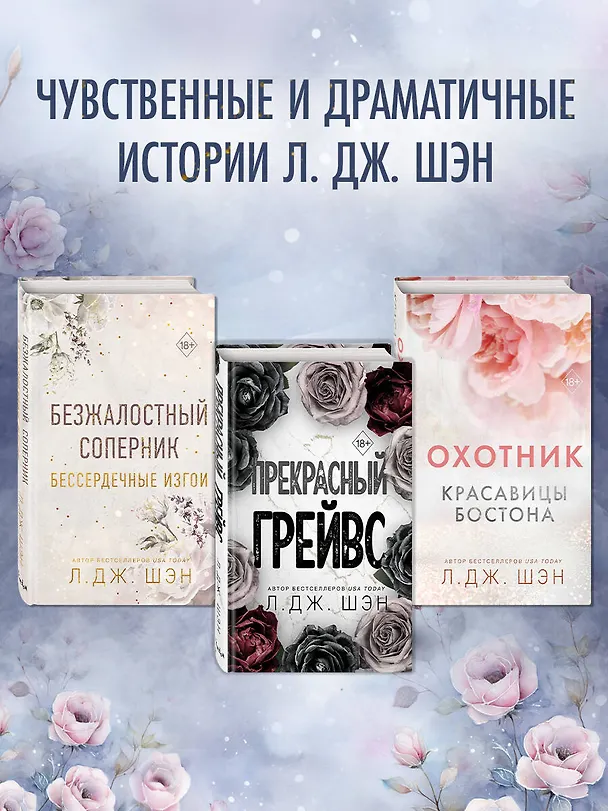 Книга Бессердечные изгои. Падший враг (#2) (Л.Дж. Шэн) — 8