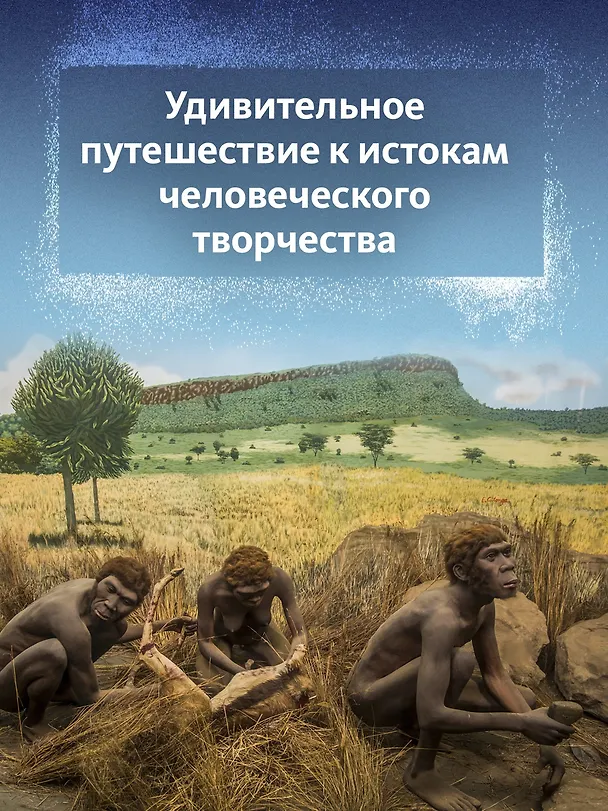 Книга Первобытное искусство. Сокровища древних пещер (Лоранс Пэ-Рустерхольц, Крис Лявакери-Кляйн) — 6