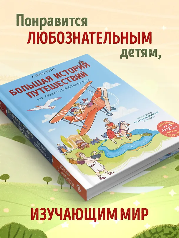 Книга Большая история путешествий. Как люди исследовали мир (от 10 до 12 лет) (Алёна Тунч) — 10