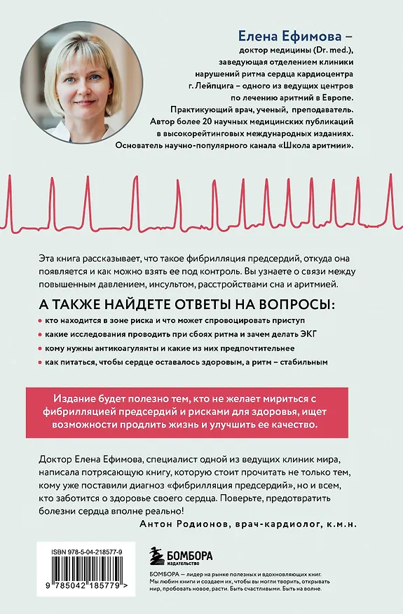 Книга Стоп аритмия. Научные практики, которые помогут сердцу перестать сбиваться с ритма, а вам - жить в такт со своими желаниями (Елена Ефимова) — 2