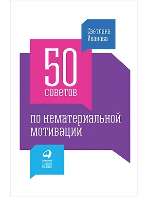 Книга 50 советов по нематериальной мотивации (Светлана Иванова)