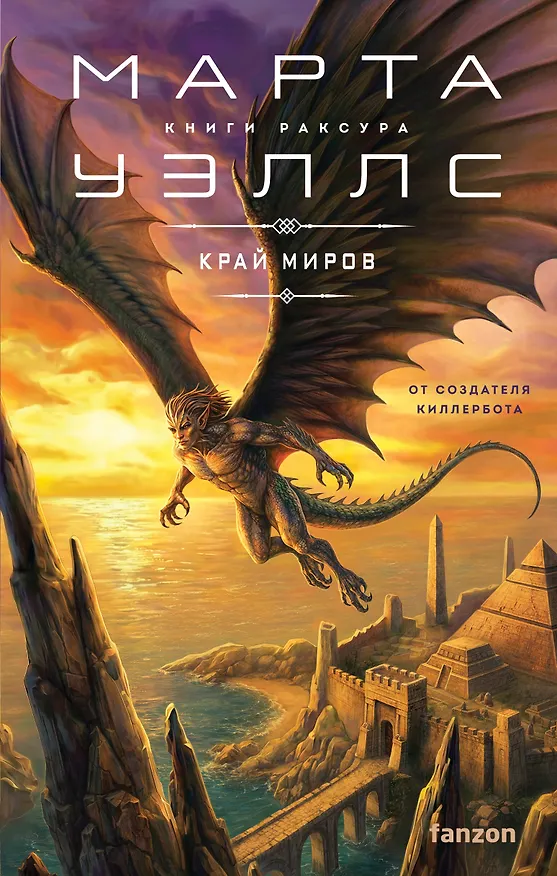 Книга Край миров (Марта Уэллс) — 1
