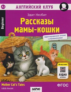 Английский клуб. Домашнее чтение. Рассказы мамы-кошки = Mother Cat's Tales