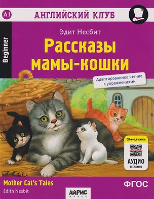Книга Английский клуб. Домашнее чтение. Рассказы мамы-кошки = Mother Cat's Tales (Эдит Несбит)