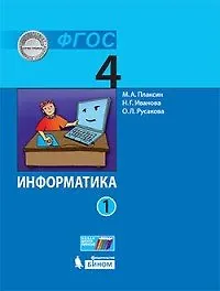 Информатика (в 2 частях). 4 класс. Часть 1 : учебник