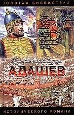 Книга Адашев (Александр Антонов) — 1