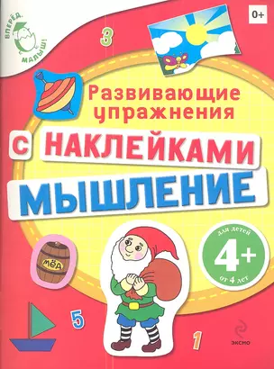 Мышление. Книга с наклейками — 2338856 — 1