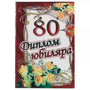 Диплом юбиляра «80 лет» — 2497781 — 1