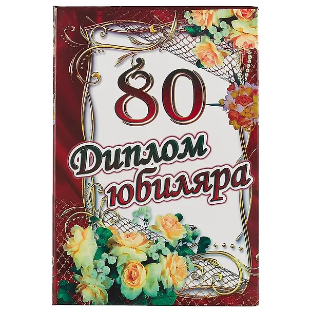 «Диплом юбиляра. 80 лет» 2497781 — 1