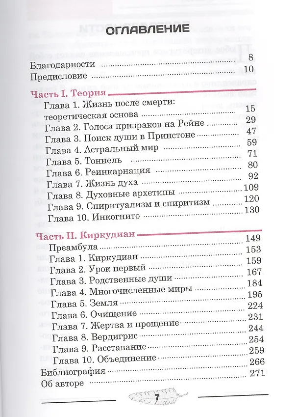 Книга Жизнь после? Научные доказательства бессмертия души (Мигене Гонсалес-Уипплер) — 2