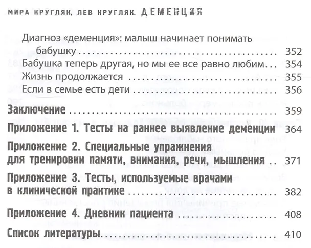 Книга Деменция. Книга в помощь вам и вашим родным (Лев Кругляк) — 6
