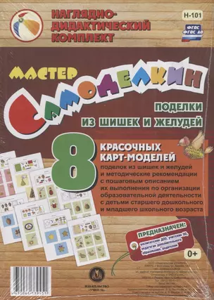 Мастер Самоделкин. Поделки из шишек и желудей — 2784390 — 1