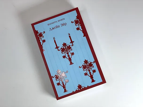 Книга Джейн Эйр (Шарлотта Бронте) — 12