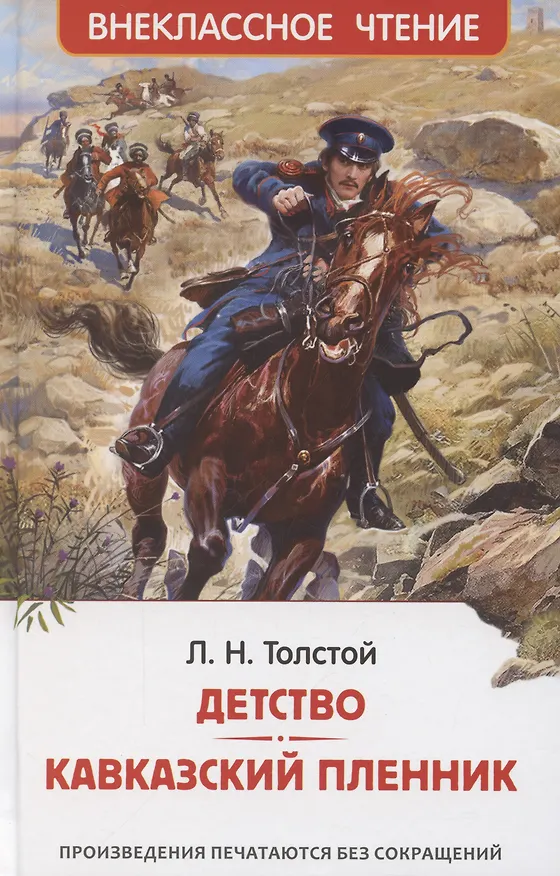Книга Детство. Кавказский пленник (Лев Толстой) — 1