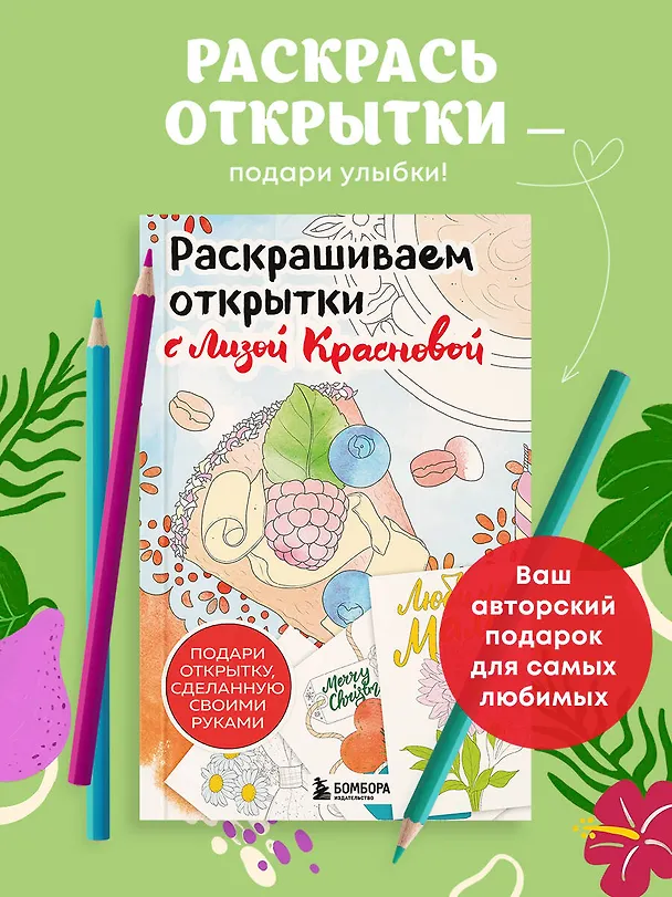 Книга Раскрашиваем открытки с Лизой Красновой. Подари открытку своими руками (Елизавета Краснова) — 5