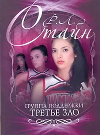 Книга Группа поддержки.Третье зло. (Роберт Стайн) — 1