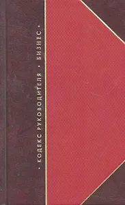 Кодекс руководителя. Бизнес (комплект из 3 книг)