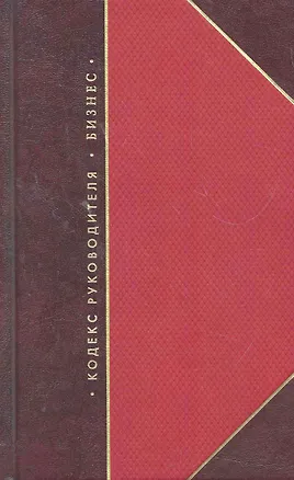 Книга Кодекс руководителя. Бизнес (комплект из 3 книг) ()