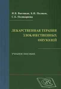 Лекарственная терапия злокачественных опухолей: учеб. пособие для студентов, обучающихся по специальности 060101 - Лечеб. дело