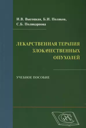 Лекарственная терапия злокачественных опухолей: учеб. пособие для студентов, обучающихся по специальности 060101 - Лечеб. дело — 2499579 — 1