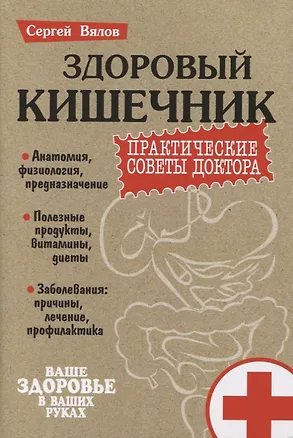Книга Здоровый кишечник. Практические советы доктора (Сергей Вялов)