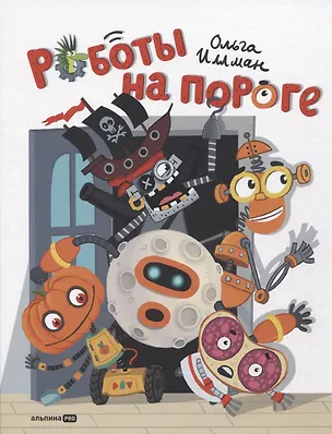 Книга Роботы на пороге (Ольга Иллман)