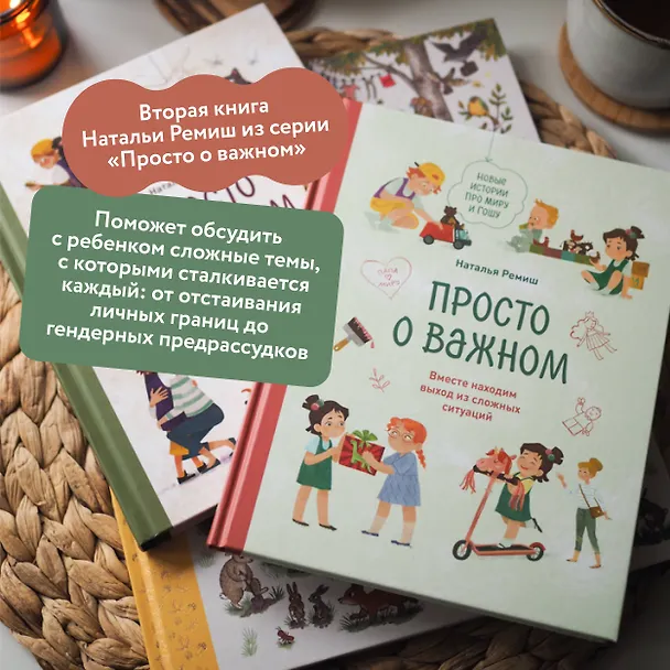 Книга Просто о важном. Новые истории про Миру и Гошу. Вместе находим выход из сложных ситуаций (Наталья Ремиш) — 7