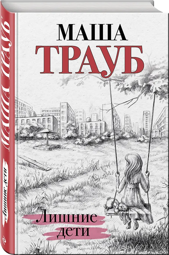 Книга Лишние дети (Маша Трауб) — 4